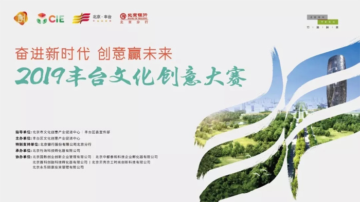 竹海科技承办2019北京文化创意大赛